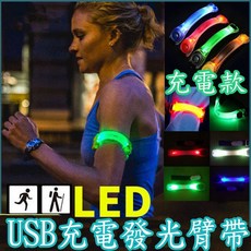 USB充電發光臂帶 LED夜跑手環 露營 晚上散步安全, 白色, 1個