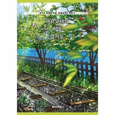 어서오세요 마이 경기도, 김현지 저, BOOKK(부크크)