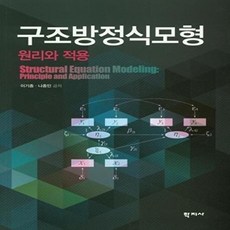구조방정식모형 원리와 작용, 이기종.나종민null