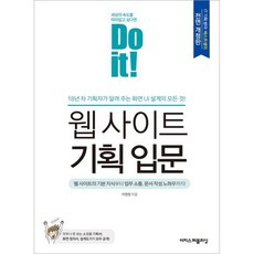 Do it! 웹 사이트 기획 입문:18년 차 기획자가 알려주는 화면 UI 설계의 모든 것!, 이지스퍼블리싱, 이정원 저