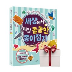 세상에서 제일 똘똘한 종이접기 (북백+연필증정), 단품, 단품