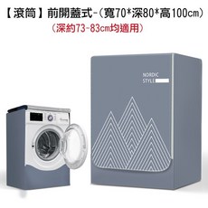 滾筒洗衣機套 前開式洗衣機罩 前開式洗衣機防水防曬防塵套 通用洗衣機防曬罩 前開蓋洗衣機套 防曬, 滾筒XL-70*80*100灰色三角