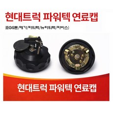 지노기업/트라고 연료캡/엑시언트 연료캡/파워텍 연료캡/EG5톤/메가/메가트럭/뉴파워텍/화물차/현대트럭/대형트럭/뚜껑/경유캡/마개/딱꿍/퓨얼커버/카바/파비스