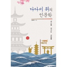 다다미 위의 인문학