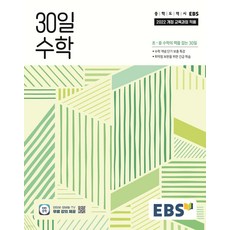 (EBS) EBS 30일 수학 (2026년) -초·중 수학의 맥을 잡는 30일 2022 개정 교육과정, 상세내용 참조, 상세내용 참조