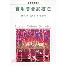 大孚出版 新美術叢書(15) 實用廣告彩技法, 單本