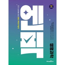 엔픽: 내신만점을 위한 필수 개념기본서, 과학(생명과학), 고등 1학년