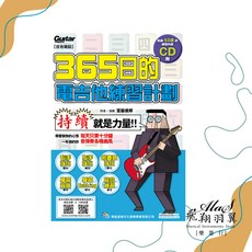 Gurtar 吉他雜誌 365日的電吉他練習計畫 附CD，提升左右手技巧與節奏感, 典絃音樂文化國際事業有限公司