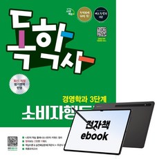 시대에듀 독학사 경영학과 3단계 소비자행동론, 시대고시기획, 박나영,전지원, 전자책