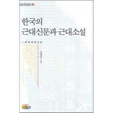 한국의 근대신문과 근대소설, 소명출판, 연세근대한국학총서