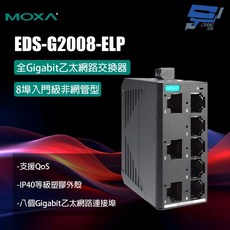 MOXA EDS-G2008-ELP 8埠 非網管型 全Gigabit 乙太網路交換器, 1個