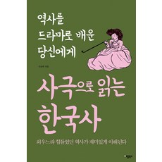 사극으로 읽는 한국사:역사를 드라마로 배운 당신에게, 애플북스, 이성주