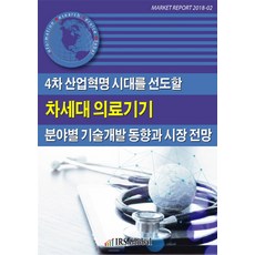 4차 산업혁명 시대를 선도할 차세대 의료기기 분야별 기술개발 동향과 시장 전망, IRS Global, 편집부 편