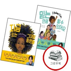 믿는 만큼 할 수 있어요 + 지금 있는 그대로 충분해 (전2권) 세트 추천도서 BOOK, 없음