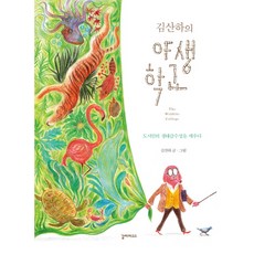 김산하의 야생학교:도시인의 생태감수성을 깨우다, 갈라파고스