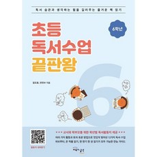 초등독서수업 끝판왕 6학년 : 독서 습관과 생각하는 힘을 길러주는 즐거운 책 읽기, 교육과실천