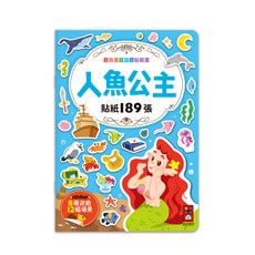 風車圖書 經典童話遊戲貼紙書-人魚公主 189張貼紙 8種遊戲場景, 人魚公主