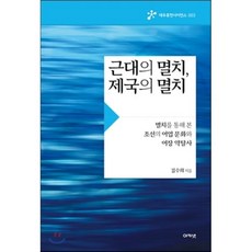 근대의 멸치 제국의 멸치, 아카넷, 김수희 저