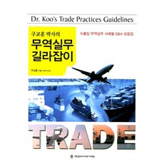 구교훈 박사의 무역실무 길라잡이:수출입 무역실무 사례별 Q&A 모음집_구교훈_2017, 코리아쉬핑가제트