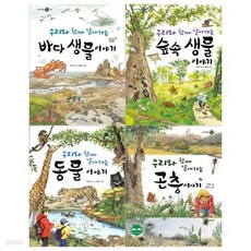 우리와 함께 살아가는 이야기 시리즈 4권세트(바다생물+숲속생물+동물+곤충), 우리와 함께 살아가는 이야기 시리즈 4권세트(바다생물+