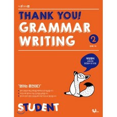 THANK YOU GRAMMAR WRITING 2 : STUDENT : 영어의 기초를 완벽하게 잡는다, 블랙홀Edu, 블랙홀Edu -THANK YOU GRAMMAR W..., 상세내용 참조