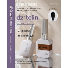 優美底膠封層套裝，多功能甲油膠，鋼化加固建構膠，美甲開店專用光療膠, 隔粉封層（磨砂不沾粉）, 1個