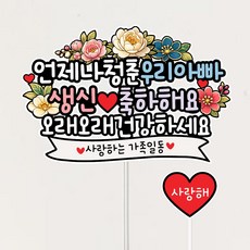 아빠 생신 축하 토퍼 케이크 데코 파티용품, 1개, 상세페이지참조