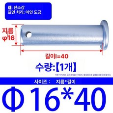 트랙터핀 관리기핀 볼트 부품 경운기핀 농기계핀 농기구, Φ16x40 [1 개], 1개