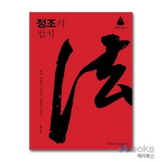 [제이북스] 정조의 법치 - 법의 저울로 세상의 바름을 살피다, 휴머니스트