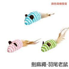 羽毛老鼠逗貓棒寵物玩具：趣味互動，安全材質，激發貓咪狩獵本能, 劍麻繩羽毛老鼠, 1個