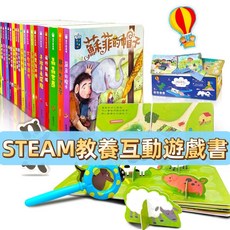 STEAM 教養互動遊戲書, 遊戲書