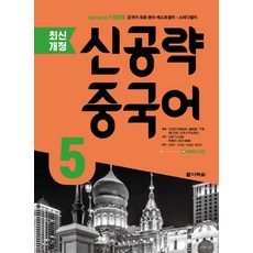 다락원 신공략 중국어 5, 단품