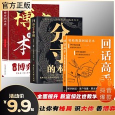 分寸的本質為人處世悟道書 學會博弈心理學 殿堂級處世之學, 1本 回話高手,【官方正版/現貨速發】