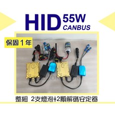 傑暘國際車身部品 H7 H11 H1 H3 H4 881 9005 9006 55W解碼安定器 保固一年, 1個, 解碼CANBUS安定器1顆