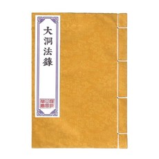 大洞法籙 符籙上下卷合刊 重新整理排版校對內容清晰 堪稱精品 絕版, 一本