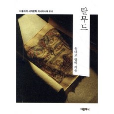 탈무드 미니미니북, 더클래식, 유대교 랍비 저