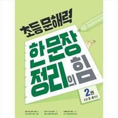 초등 문해력 한 문장 정리의 힘, 국어(기본편), 초3 + 초4/2권