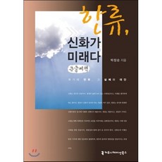 한류 신화가 미래다 : 위기의 한류 그 실체와 대안, 커뮤니케이션북스, 박장순 저