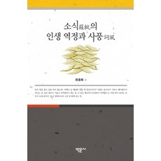 蘇軾的人生歷程與詞風, 柳種睦, 博文社