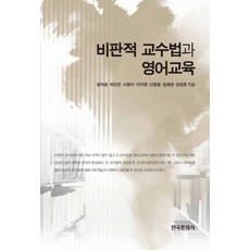 비판적 교수법과 영어교육, 한국문화사, 정숙경,허선민,서영미,이지영,신현필,김혜경,안성호 공저