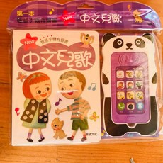 華碩文化 中文兒歌 智慧手機有聲書 附熊貓造型玩具手機, 詳見包裝
