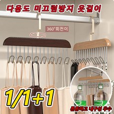 1/1+1다용도 미끄럼방지 옷걸이 360° 회전이 가능한 후크 원목 멀티 후크형 옷걸이 멀티 후크/가지런한 수납/공간 절약, 빈티지
