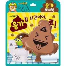 뽀로로 토이북 응가할 시간이야 크롱