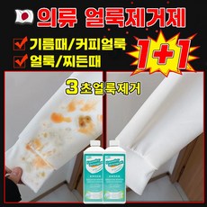 1+1/2+2 [헌 옷을 새 옷으로] 얼룩 제거 및 밝기 강화 세제 패딩 의류 찌든때 누런때 기름때 얼룩 제거제 크리너 흰옷 표백제 고농축 살균 세탁세제, 2개, 500ml
