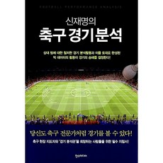축구 경기 분석 (당신도 축구 전문가처럼 경기를 볼 수 있다)