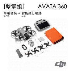 DJI AVATA 360 穿越機 單電套裝 (RC2), 灰色, [雙電組] 單電套裝(RC2) + 智能飛行電池一顆