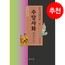 중국역대사화 5 수당사화 + 쁘띠수첩 증정, 명문당, 진기환