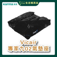 艾護康 康揚Vicair 專家九 O2 透氣型輪椅坐墊 E款補助 填充式氣囊氣墊座 送好禮, 1個, 18吋x16吋,6公分