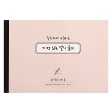 인디고 글씨를 쓰다 - 개성 있는 캘리 글씨 (7가지 글씨체 연습 교정 노트) 어른학습지6 악필 손글씨 명언 캘리그라피 연습교제 가이드북, 1개