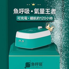 帥哥水族【魚呼吸】魚呼吸氣量王者30L 不斷電打氣機、超大氣量【續航力120小時】超級靜音【停電自動開機】, 1個